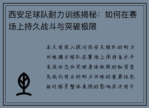 西安足球队耐力训练揭秘：如何在赛场上持久战斗与突破极限