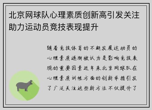北京网球队心理素质创新高引发关注助力运动员竞技表现提升