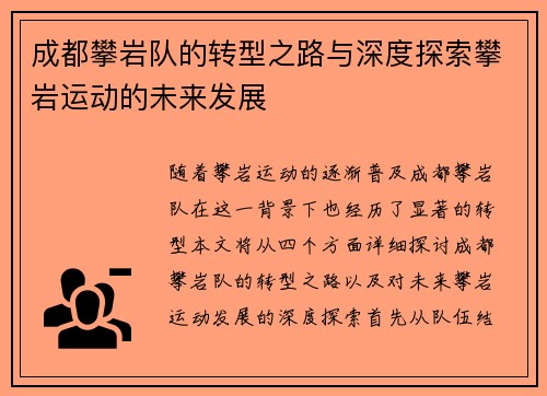 成都攀岩队的转型之路与深度探索攀岩运动的未来发展