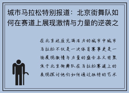 城市马拉松特别报道：北京街舞队如何在赛道上展现激情与力量的逆袭之旅