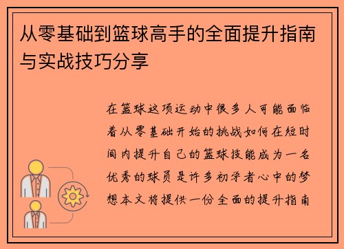 从零基础到篮球高手的全面提升指南与实战技巧分享