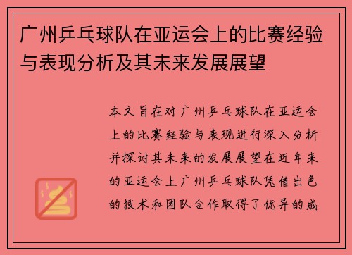 广州乒乓球队在亚运会上的比赛经验与表现分析及其未来发展展望