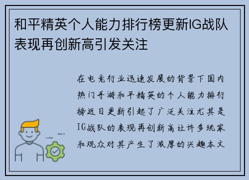 和平精英个人能力排行榜更新IG战队表现再创新高引发关注