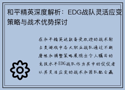 和平精英深度解析：EDG战队灵活应变策略与战术优势探讨