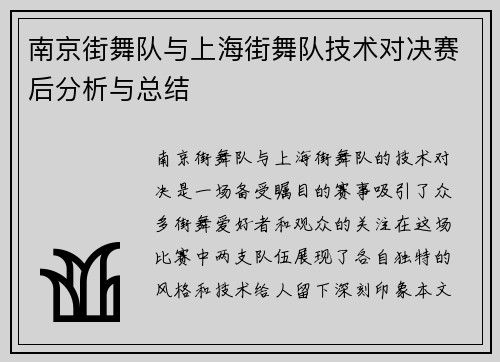 南京街舞队与上海街舞队技术对决赛后分析与总结