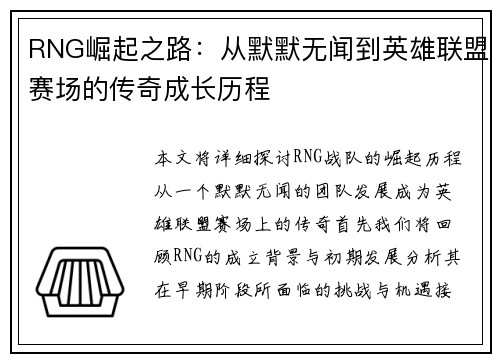 RNG崛起之路：从默默无闻到英雄联盟赛场的传奇成长历程