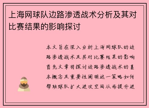 上海网球队边路渗透战术分析及其对比赛结果的影响探讨