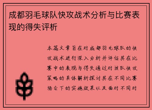 成都羽毛球队快攻战术分析与比赛表现的得失评析