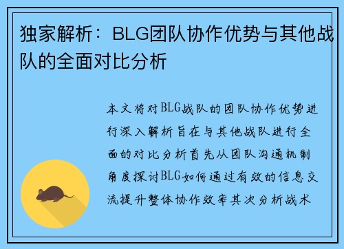 独家解析：BLG团队协作优势与其他战队的全面对比分析
