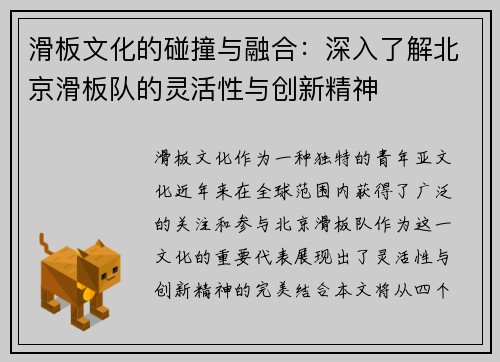 滑板文化的碰撞与融合：深入了解北京滑板队的灵活性与创新精神
