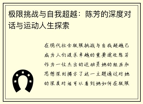 极限挑战与自我超越：陈芳的深度对话与运动人生探索