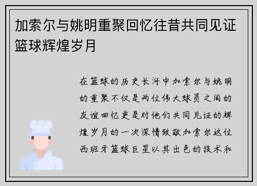 加索尔与姚明重聚回忆往昔共同见证篮球辉煌岁月