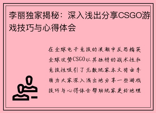 李丽独家揭秘：深入浅出分享CSGO游戏技巧与心得体会