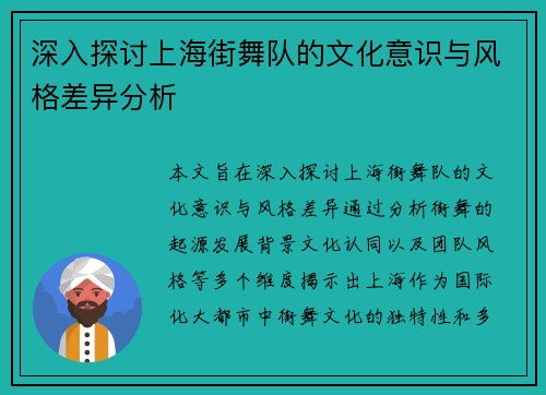 深入探讨上海街舞队的文化意识与风格差异分析
