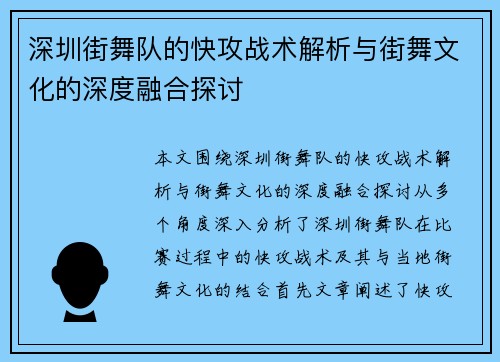 深圳街舞队的快攻战术解析与街舞文化的深度融合探讨