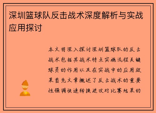 深圳篮球队反击战术深度解析与实战应用探讨
