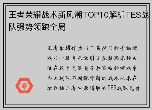 王者荣耀战术新风潮TOP10解析TES战队强势领跑全局