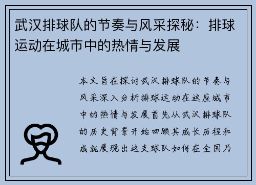 武汉排球队的节奏与风采探秘：排球运动在城市中的热情与发展