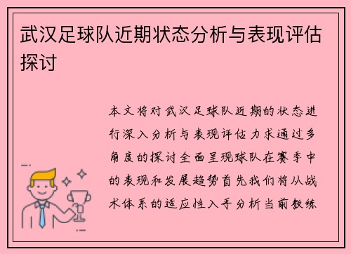 武汉足球队近期状态分析与表现评估探讨