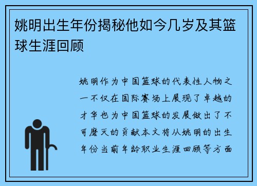 姚明出生年份揭秘他如今几岁及其篮球生涯回顾