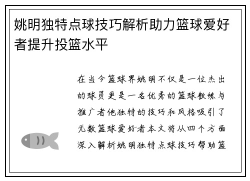 姚明独特点球技巧解析助力篮球爱好者提升投篮水平