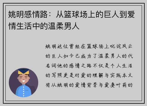 姚明感情路：从篮球场上的巨人到爱情生活中的温柔男人