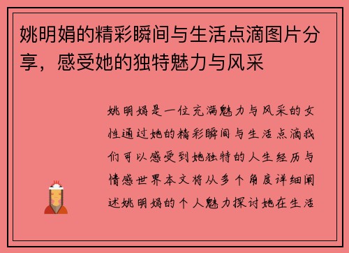 姚明娟的精彩瞬间与生活点滴图片分享，感受她的独特魅力与风采