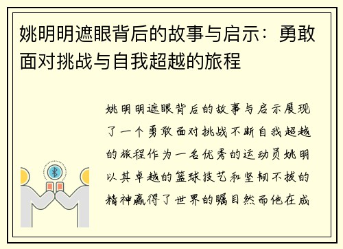 姚明明遮眼背后的故事与启示：勇敢面对挑战与自我超越的旅程