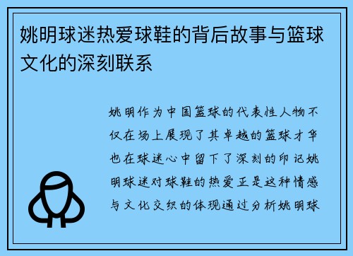 姚明球迷热爱球鞋的背后故事与篮球文化的深刻联系