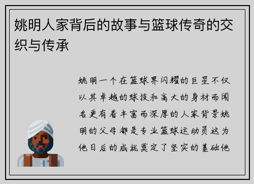姚明人家背后的故事与篮球传奇的交织与传承