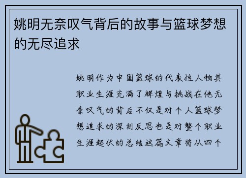 姚明无奈叹气背后的故事与篮球梦想的无尽追求