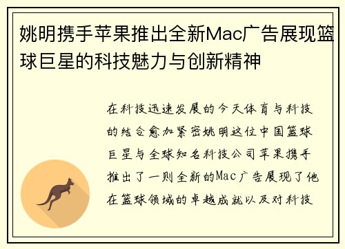 姚明携手苹果推出全新Mac广告展现篮球巨星的科技魅力与创新精神