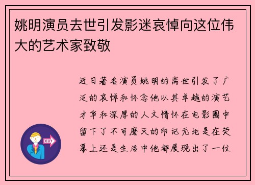 姚明演员去世引发影迷哀悼向这位伟大的艺术家致敬