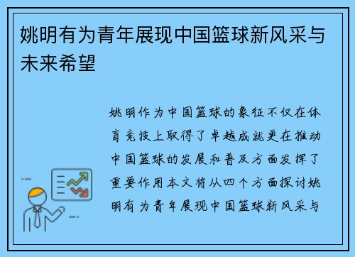 姚明有为青年展现中国篮球新风采与未来希望