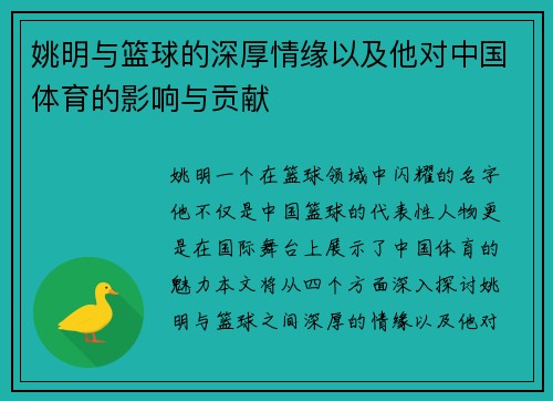 姚明与篮球的深厚情缘以及他对中国体育的影响与贡献