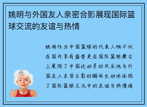 姚明与外国友人亲密合影展现国际篮球交流的友谊与热情