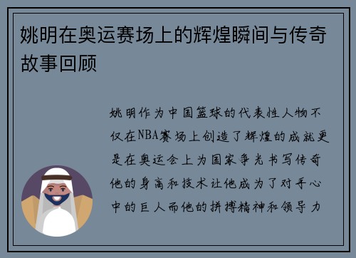 姚明在奥运赛场上的辉煌瞬间与传奇故事回顾