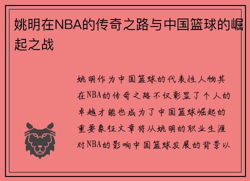 姚明在NBA的传奇之路与中国篮球的崛起之战