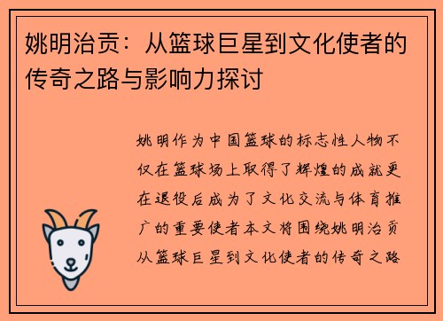 姚明治贡：从篮球巨星到文化使者的传奇之路与影响力探讨