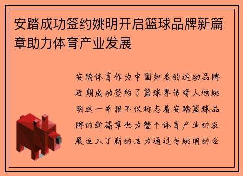安踏成功签约姚明开启篮球品牌新篇章助力体育产业发展