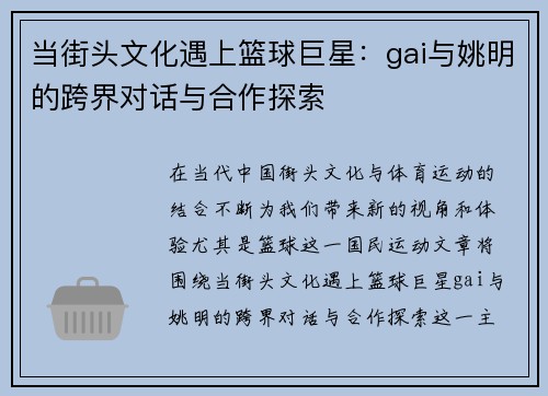 当街头文化遇上篮球巨星：gai与姚明的跨界对话与合作探索
