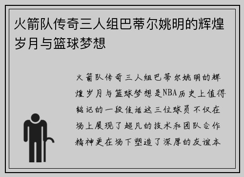 火箭队传奇三人组巴蒂尔姚明的辉煌岁月与篮球梦想