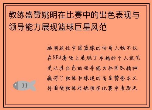 教练盛赞姚明在比赛中的出色表现与领导能力展现篮球巨星风范