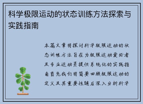 科学极限运动的状态训练方法探索与实践指南