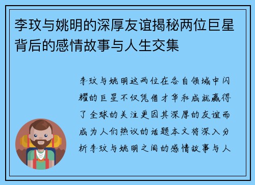李玟与姚明的深厚友谊揭秘两位巨星背后的感情故事与人生交集
