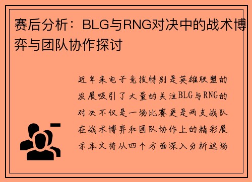 赛后分析：BLG与RNG对决中的战术博弈与团队协作探讨