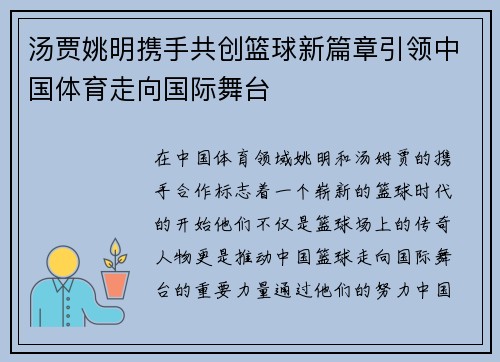 汤贾姚明携手共创篮球新篇章引领中国体育走向国际舞台