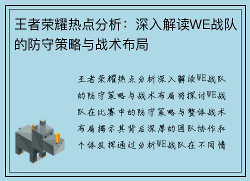 王者荣耀热点分析：深入解读WE战队的防守策略与战术布局