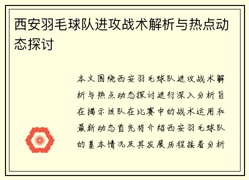 西安羽毛球队进攻战术解析与热点动态探讨