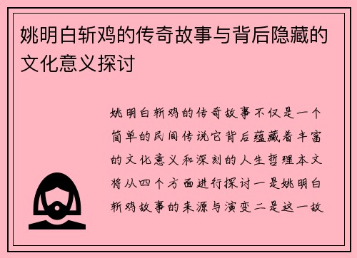姚明白斩鸡的传奇故事与背后隐藏的文化意义探讨